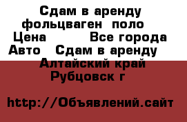 Сдам в аренду фольцваген- поло. › Цена ­ 900 - Все города Авто » Сдам в аренду   . Алтайский край,Рубцовск г.